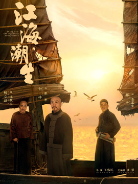 江海潮生_剧情介绍_凌云猜谜语