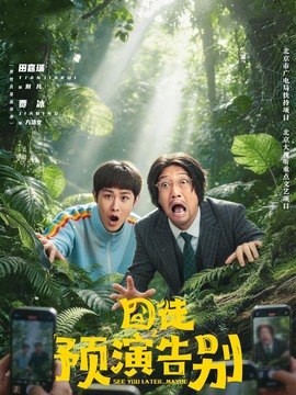 囧徒之预演告别_剧情介绍_凌云猜谜语