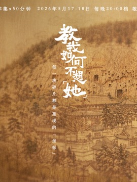 教我如何不想“她”_剧情介绍_凌云猜谜语