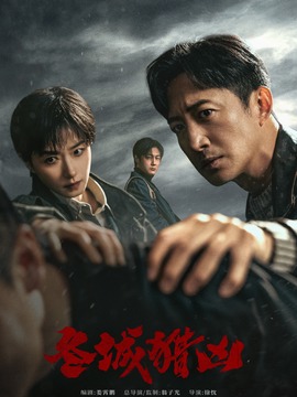 冬城猎凶_剧情介绍_凌云猜谜语