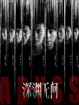 深渊无间_剧情介绍_凌云猜谜语
