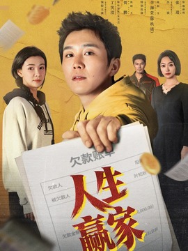 人生赢家_剧情介绍_凌云猜谜语