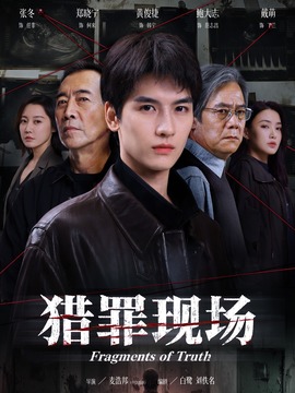 猎罪现场_剧情介绍_凌云猜谜语