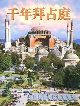 千年拜占庭_剧情介绍_凌云猜谜语
